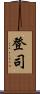 登司 Scroll