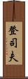 登司夫 Scroll