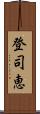 登司恵 Scroll