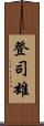 登司雄 Scroll