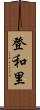 登和里 Scroll