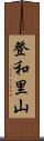登和里山 Scroll