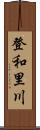 登和里川 Scroll