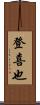 登喜也 Scroll
