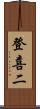 登喜二 Scroll