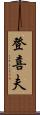 登喜夫 Scroll