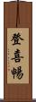 登喜暢 Scroll