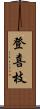 登喜枝 Scroll