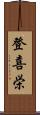 登喜栄 Scroll