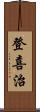登喜治 Scroll