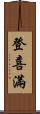 登喜滿 Scroll