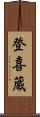 登喜蔵 Scroll