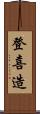 登喜造 Scroll