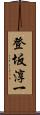 登坂淳一 Scroll