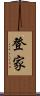 登家 Scroll