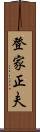 登家正夫 Scroll
