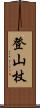 登山杖 Scroll
