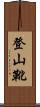登山靴 Scroll