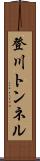 登川トンネル Scroll