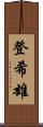 登希雄 Scroll