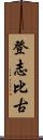 登志比古 Scroll