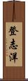 登志洋 Scroll