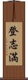 登志満 Scroll