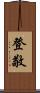 登敬 Scroll