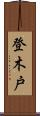 登木戸 Scroll