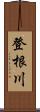 登根川 Scroll