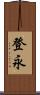 登永 Scroll