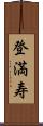 登満寿 Scroll