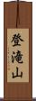 登滝山 Scroll