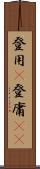 登用(P) Scroll