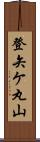 登矢ケ丸山 Scroll