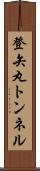 登矢丸トンネル Scroll