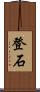 登石 Scroll