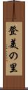 登美の里 Scroll