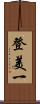 登美一 Scroll