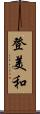 登美和 Scroll