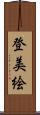 登美絵 Scroll