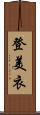 登美衣 Scroll