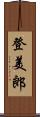 登美郎 Scroll