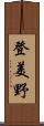 登美野 Scroll