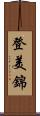 登美錦 Scroll