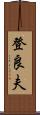 登良夫 Scroll