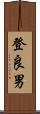 登良男 Scroll
