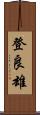登良雄 Scroll
