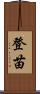 登苗 Scroll