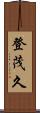登茂久 Scroll